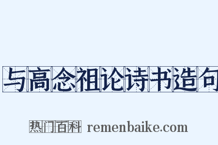 与高念祖论诗书造句是什么意思的图片